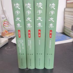 凌宇文集（第一卷、第二卷 第三卷、第四卷 4本合售）