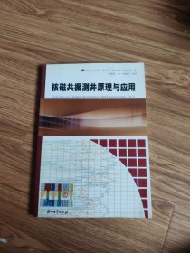 核磁共振测井原理与应用