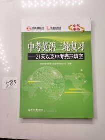 学而思培优 中考英语三轮复习：21天攻克中考完形填空