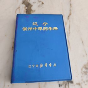 辽宁常用中草药手册 辽宁中医学院