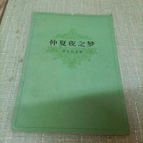 (仲夏夜之梦)单本