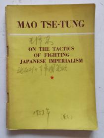 红色收藏~~~~~~~毛泽东论反对日本帝国主义的策略，英文【32开】