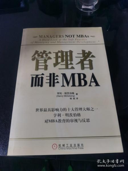 管理者而非MBA