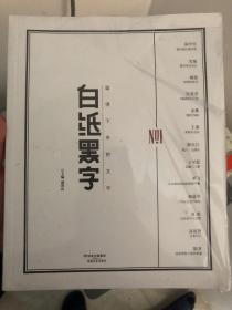 白纸黑字 ＮＯ．１ 著名学者鄢烈山主编的文学杂志 绝版