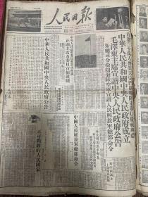 人民日报 1949年10月2日 一张（二个版）