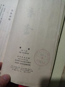 晋书 （全十册）缺四 9册合售【一版一次印刷】