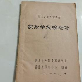 家禽学实验指导