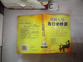 营销人员每日必修课:365个世界上最新、最经典的营销法则