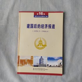 新华社社史资料汇编 第16辑（建国后的经济报道1950.3—1966.6）