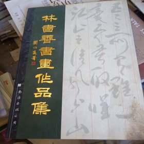 林書香書畫作品集