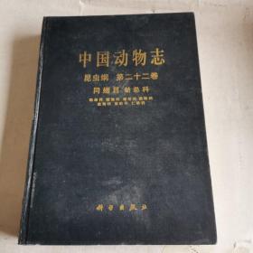 中国动物志 昆虫纲 第22卷 同翅目 蚧总科