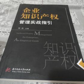 企业知识产权管理实战指引