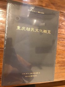 行千里致广大 重庆人文丛书《重庆移民文化概览》