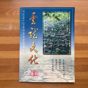 绝版老杂志：云龙文化2002年（特刊）·多彩民族文化·绚丽奇特风景