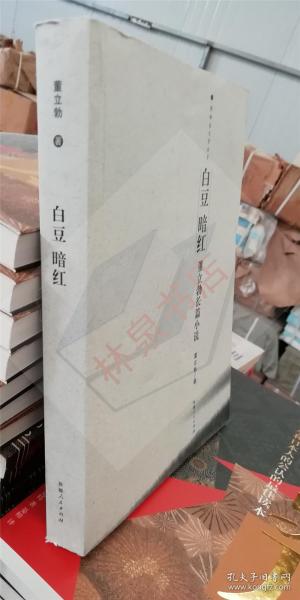 白豆 暗红：董立勃长篇小说