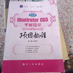 Illustrator CS5 平面设计项目教程（中文版）