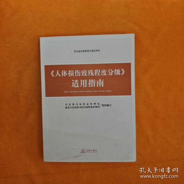 《人体损伤致残程度分级》适用指南