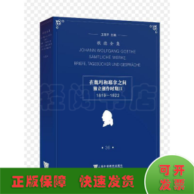 歌德全集.第36卷：书信、日记及谈话（1819-1822）