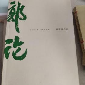 郭论（郭德纲2018年重磅新作）