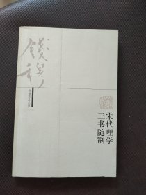 钱穆作品系列 宋代理学三书随劄