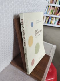 嬰幼兒心理發(fā)展與教育