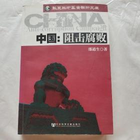 中国：阻击腐败