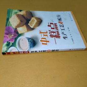 中式糕点生产工艺与配方