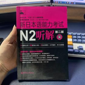 新日本语能力考试N2听解（第二版）