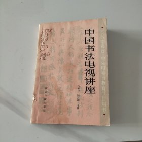 中国书法电视讲座