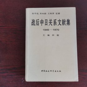 战后中日关系文献集:1945～1970