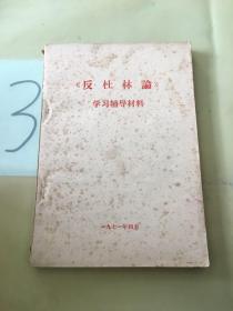 《反杜林论》学习辅导材料。