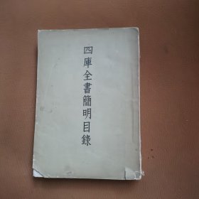 四库全书筒明目彔