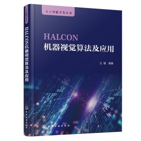 HALCON机器视觉算法及应用