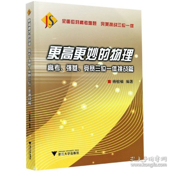 更高更妙的物理——高考、强基、竞赛三位一体挑战篇