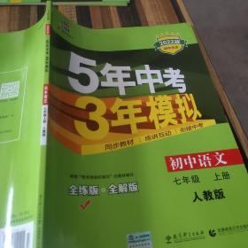 5年中考3年模拟：初中语文（7上）（人教版全练版）