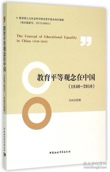 教育平等观念在中国(1840-2010) 9787516151310