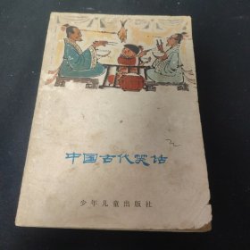 中国古代笑话