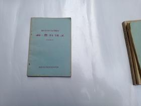 西医学习中医试用教材 外骨科讲义  有毛主席语录 林题词