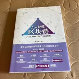 人人都懂区块链：21天从区块链小白到资深玩家