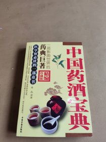 中国药酒宝典