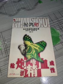 泥鸽靶 正版原版 书内干净完整 书品九品请看图