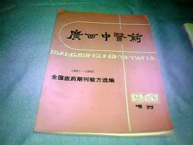 广西中医药 1981-1985 全国医药期刊验方选编