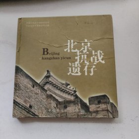 北京抗战遗存 精装