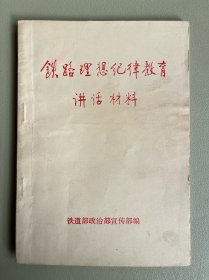 铁路理想纪律教育讲话材料