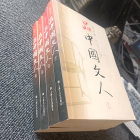品中国文人（1、2、3、4）全四册