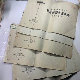 给水排水标准图集预应力钢筋混凝土蓄水池.（s812 813 815 817 818 819）6本合售 容量100/150/300/500/600/800）立方米