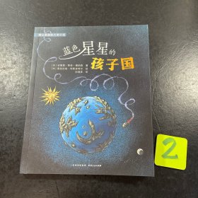 蓝色星星的孩子国