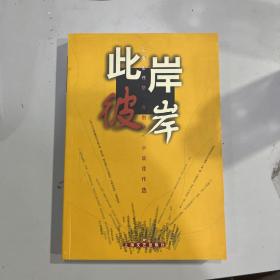 此岸彼岸:上海市作协“青创班”小说佳作选