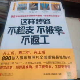 这样装修不超支、不被宰、不返工