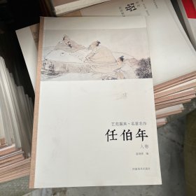 艺苑掇英·名家名作：任伯年（人物）